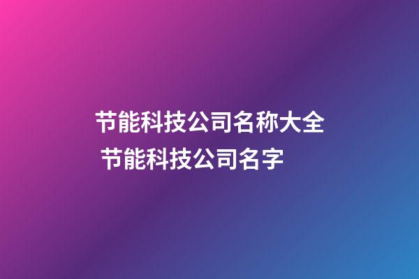 节能科技公司名称大全 节能科技公司名字